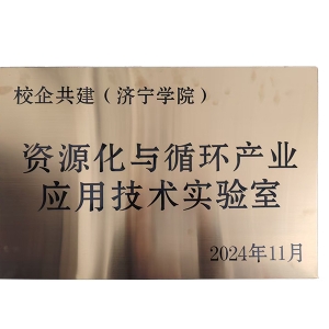 資源化與循環(huán)產(chǎn)業(yè)應(yīng)用技術(shù)實(shí)驗(yàn)室